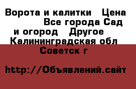 Ворота и калитки › Цена ­ 4 000 - Все города Сад и огород » Другое   . Калининградская обл.,Советск г.